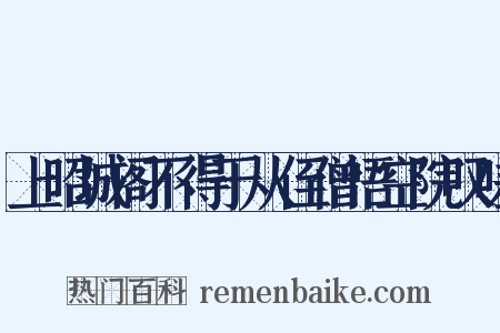 上昭城阁不得于从侄僧悟空院叹嗟是什么意思的图片